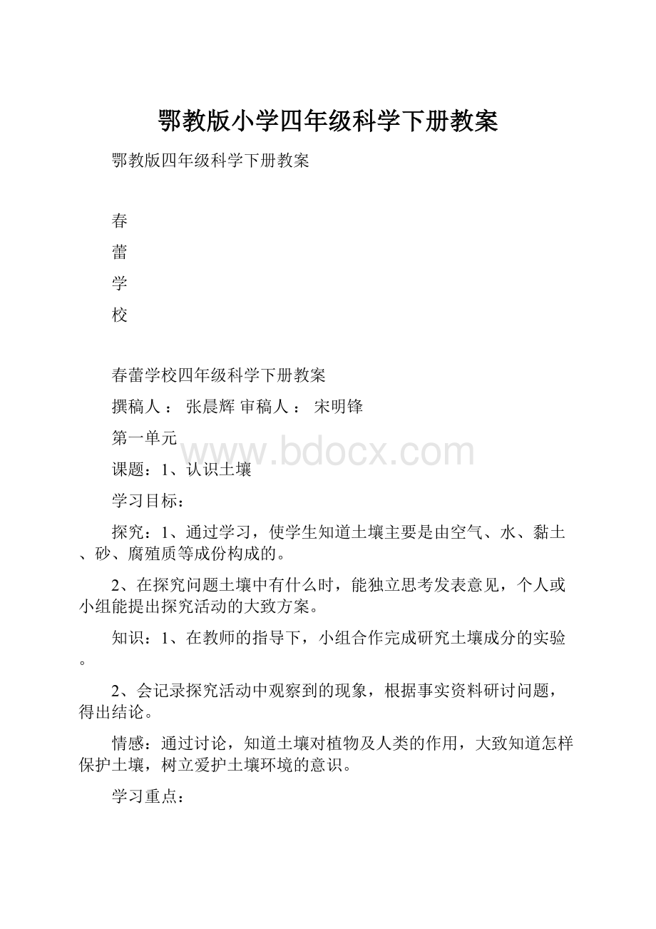 鄂教版小学四年级科学下册教案.docx_第1页