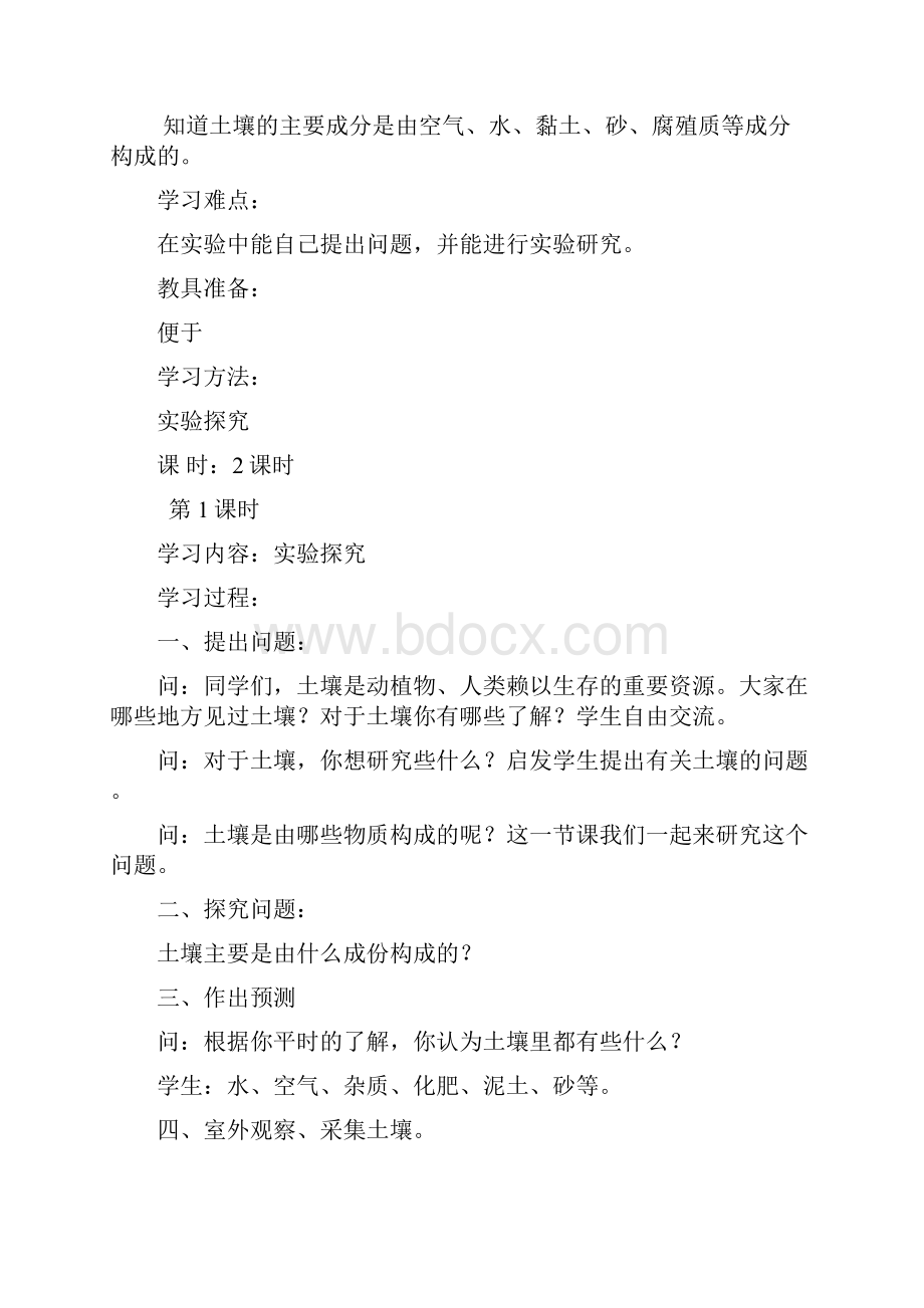 鄂教版小学四年级科学下册教案.docx_第2页