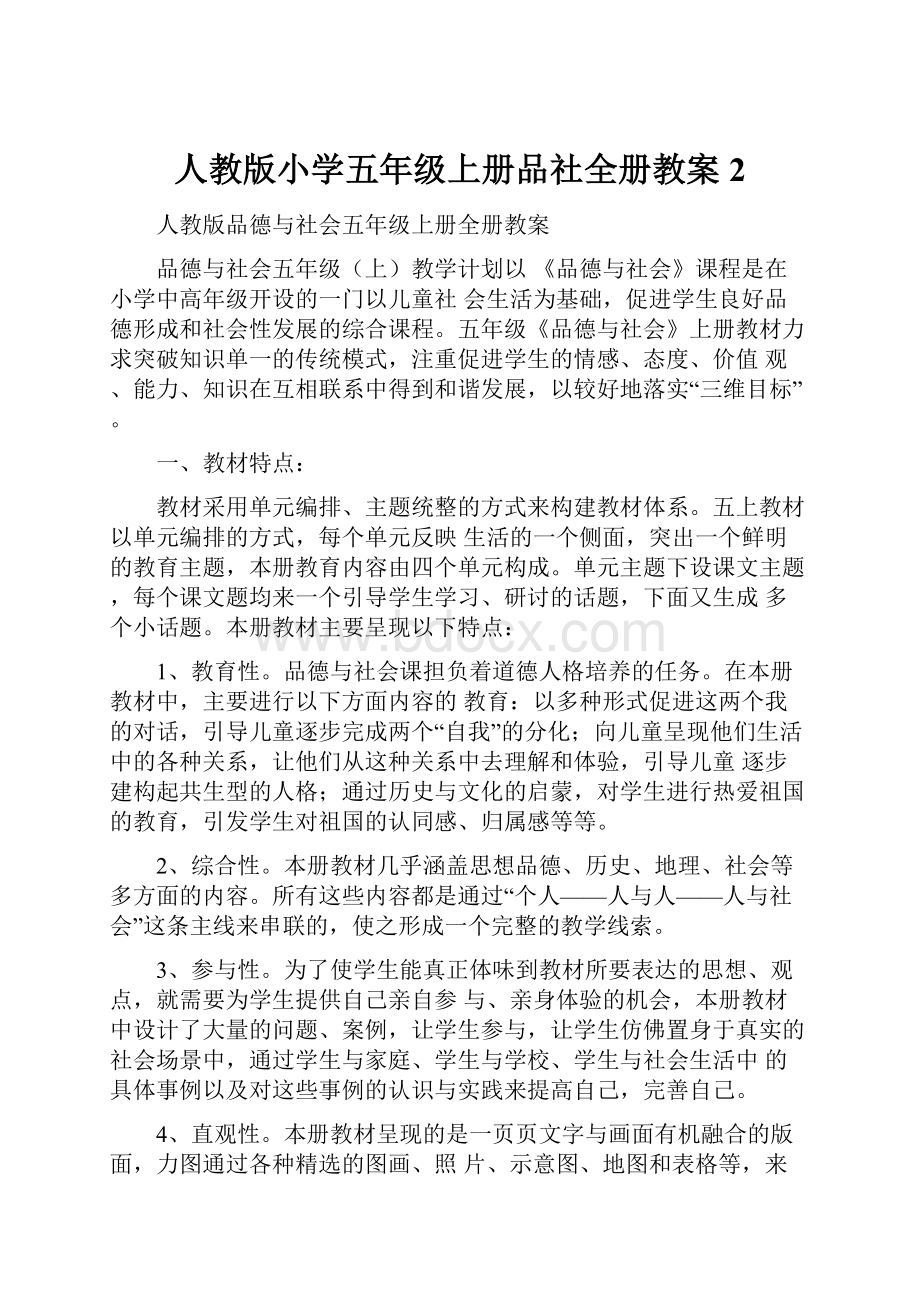 人教版小学五年级上册品社全册教案2.docx