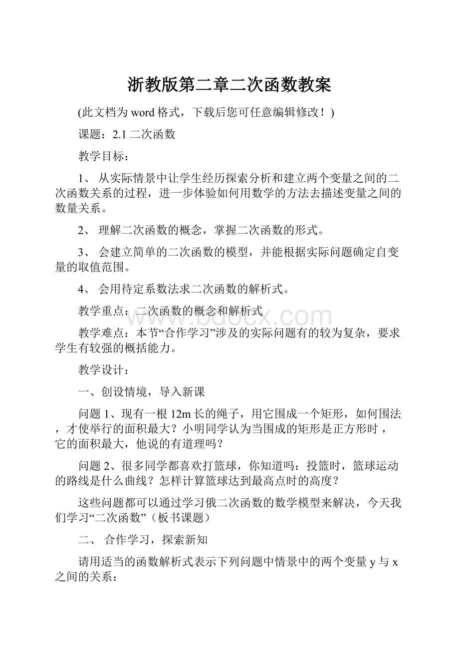 浙教版第二章二次函数教案.docx_第1页