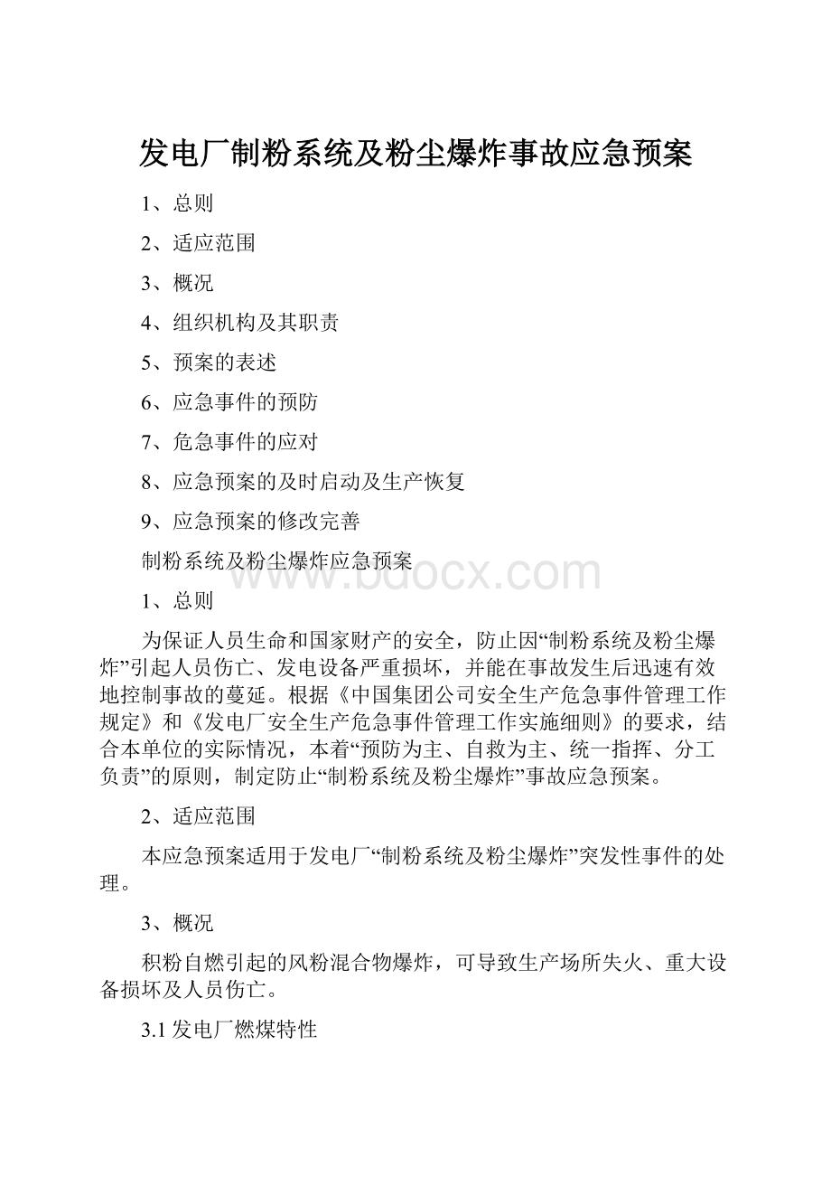 发电厂制粉系统及粉尘爆炸事故应急预案.docx_第1页