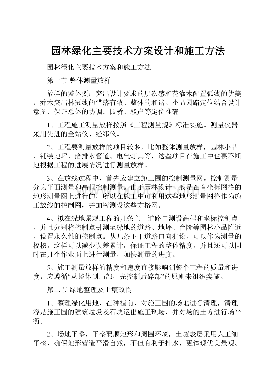 园林绿化主要技术方案设计和施工方法.docx_第1页