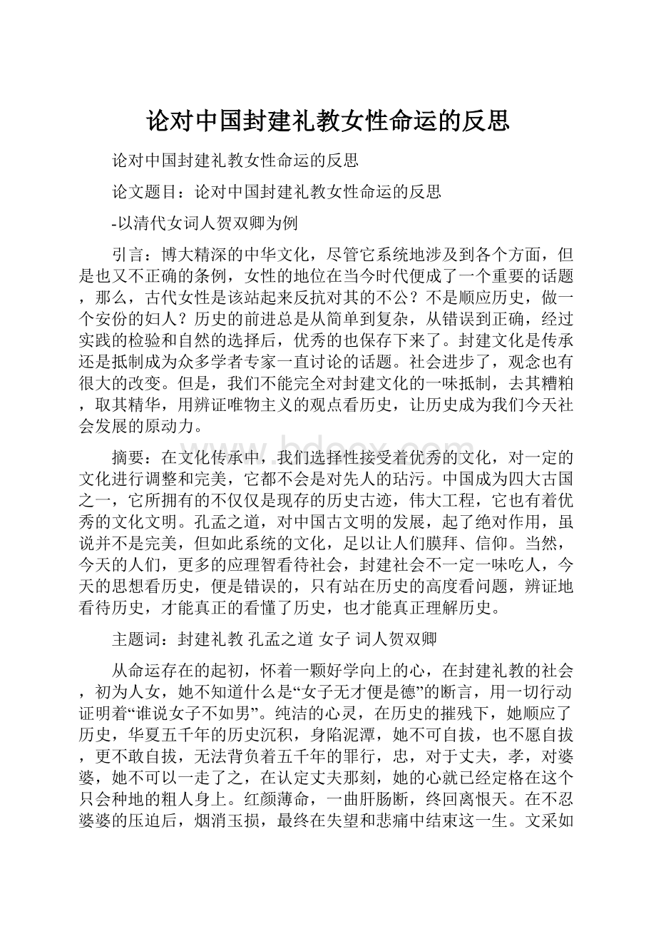 论对中国封建礼教女性命运的反思.docx_第1页