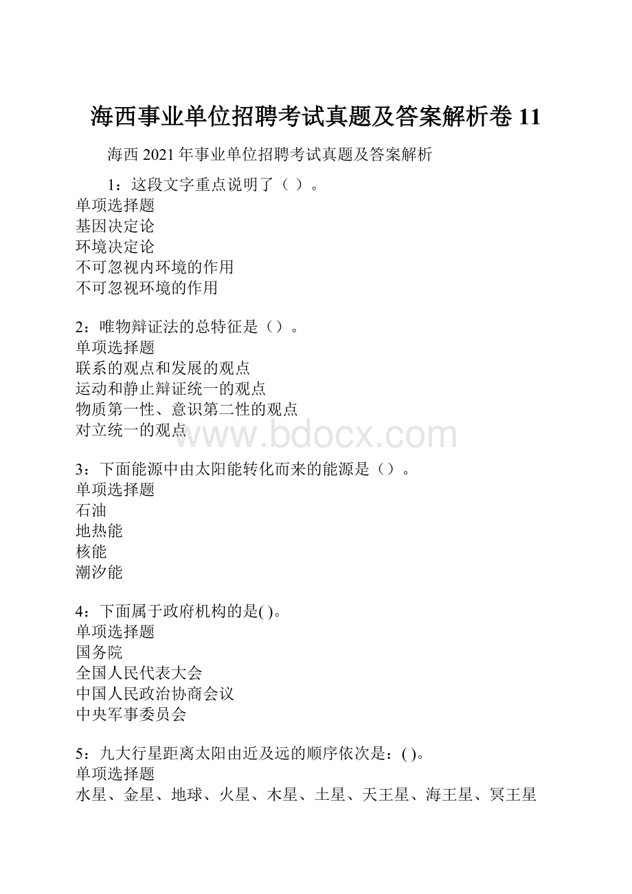 海西事业单位招聘考试真题及答案解析卷11.docx_第1页