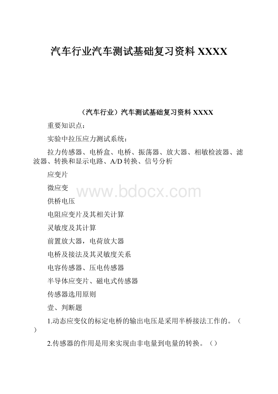 汽车行业汽车测试基础复习资料XXXX.docx_第1页