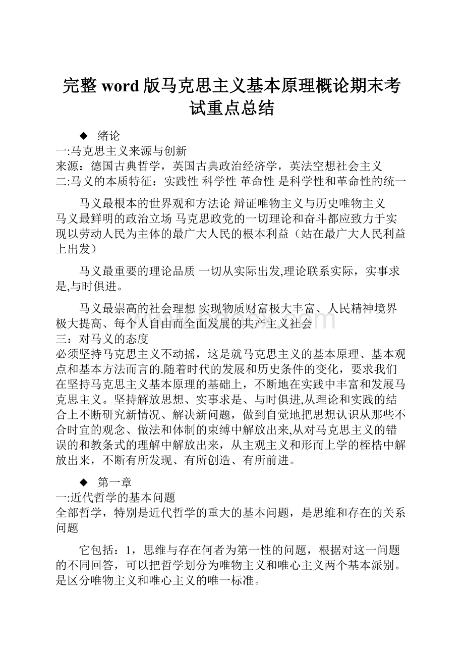 完整word版马克思主义基本原理概论期末考试重点总结.docx