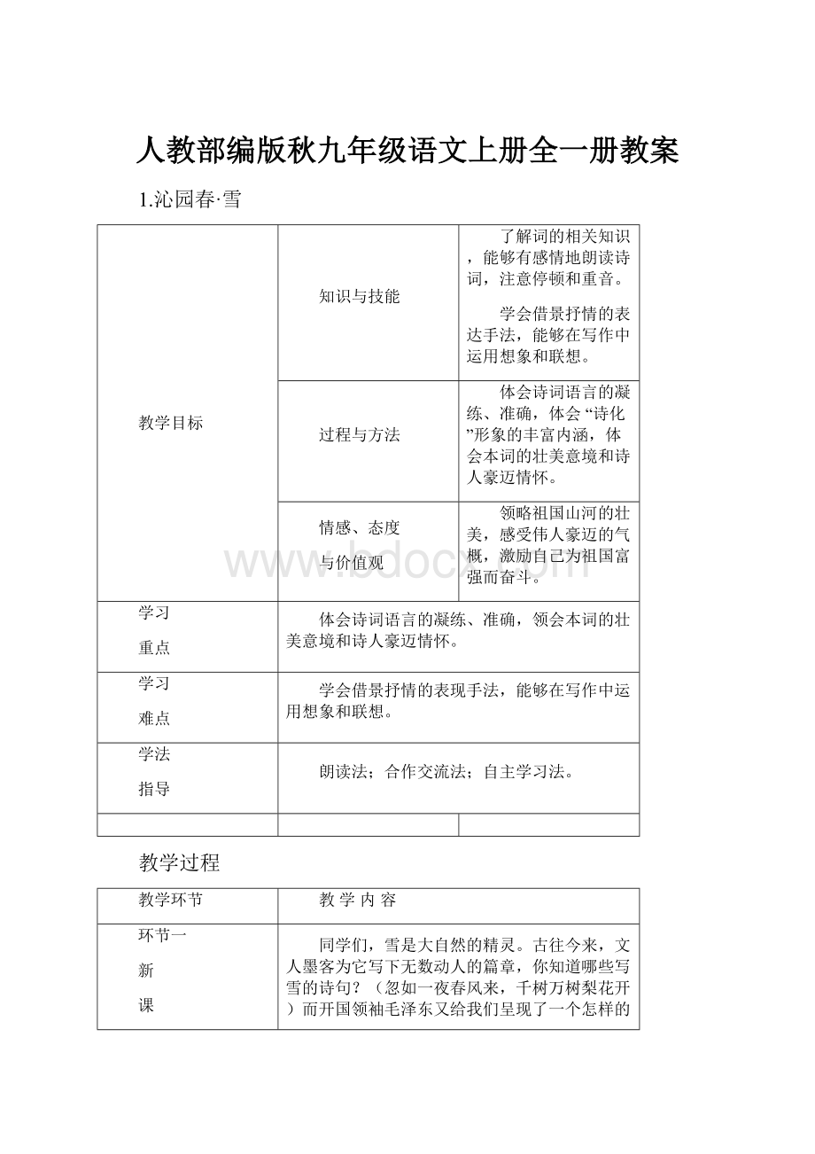 人教部编版秋九年级语文上册全一册教案.docx