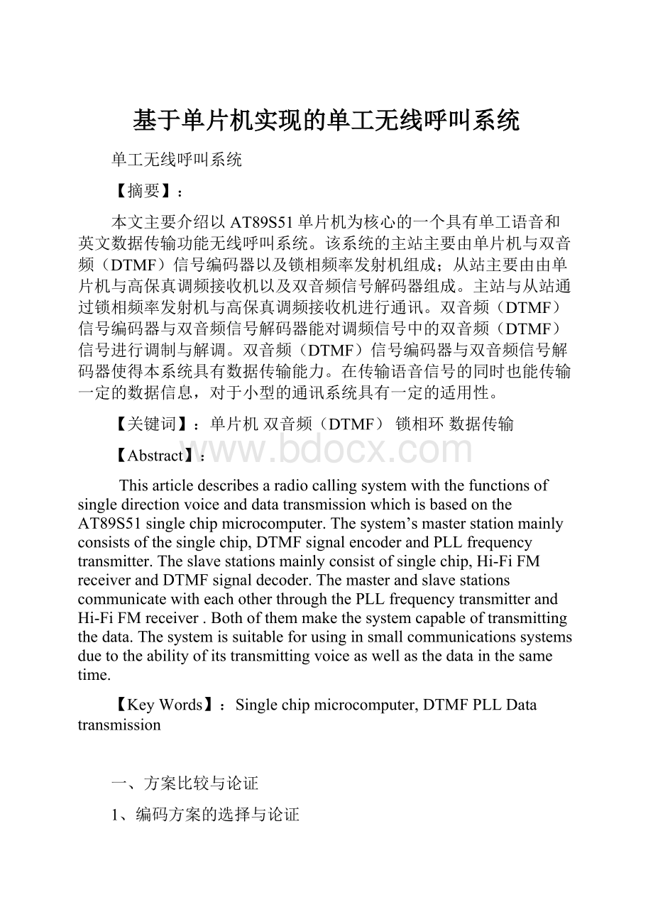 基于单片机实现的单工无线呼叫系统.docx_第1页