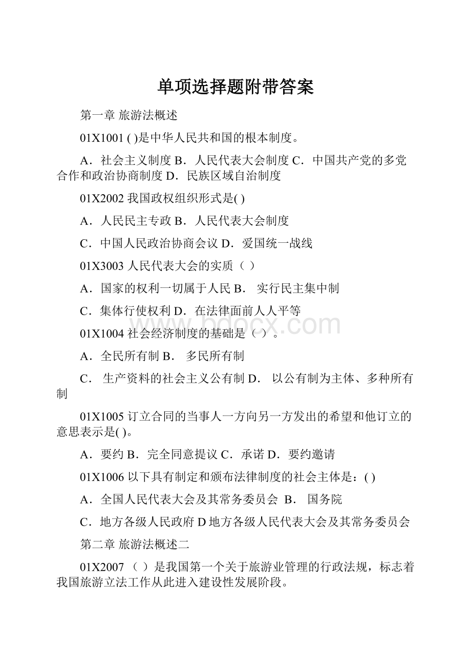 单项选择题附带答案.docx