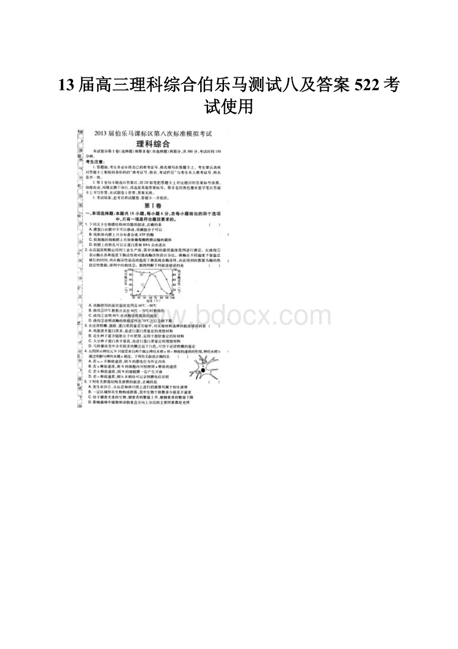 13届高三理科综合伯乐马测试八及答案522考试使用.docx_第1页