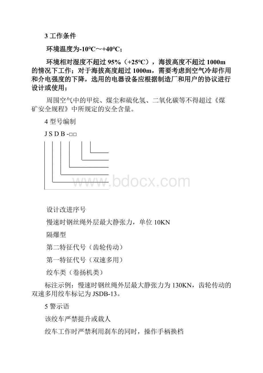 JSDB19双速多用绞车说明书.docx_第3页