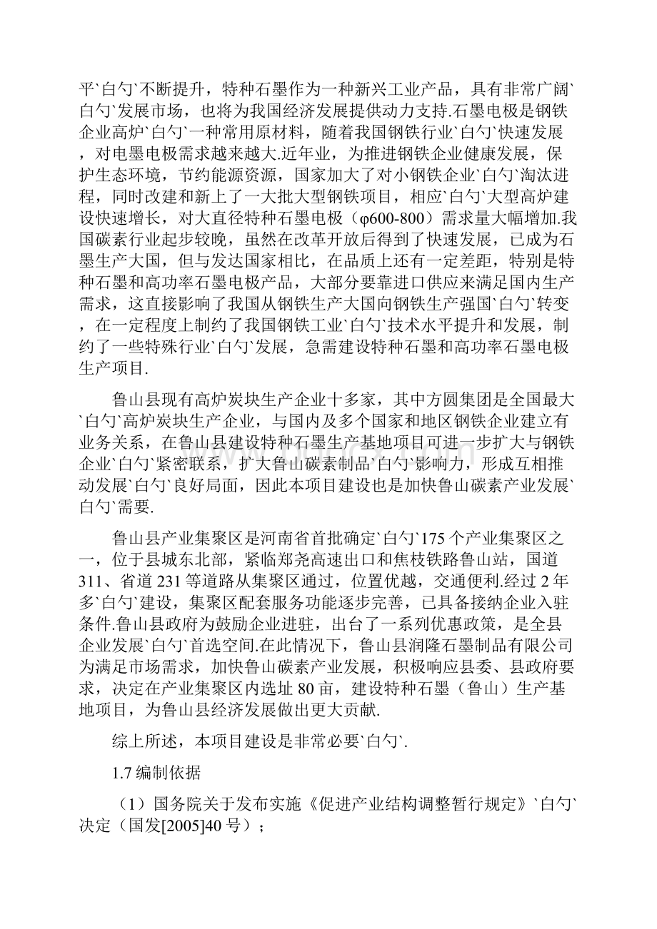 特种石墨鲁山生产基地建设项目可行性研究报告.docx_第2页