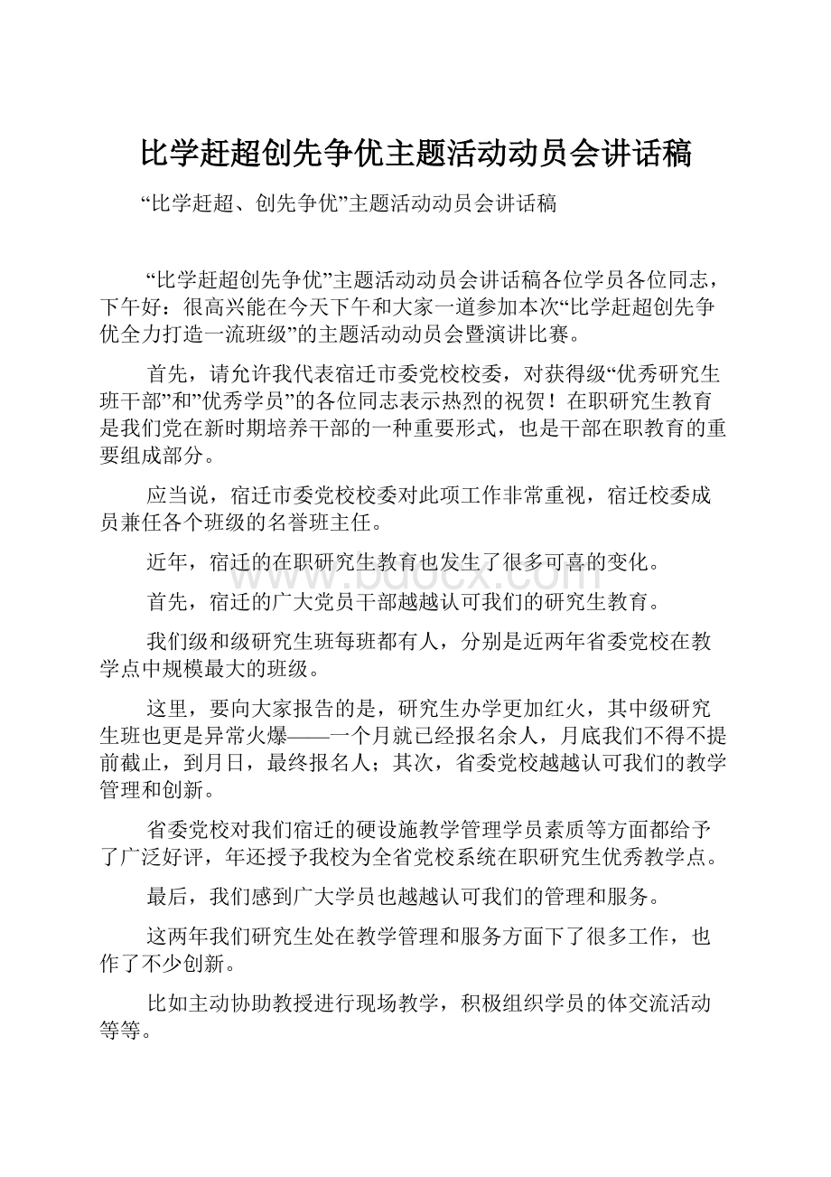 比学赶超创先争优主题活动动员会讲话稿.docx_第1页