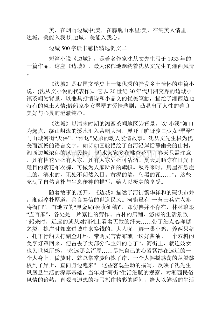 边城500字读书感悟精选例文5篇.docx_第2页