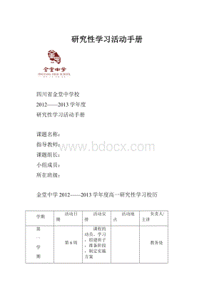 研究性学习活动手册.docx