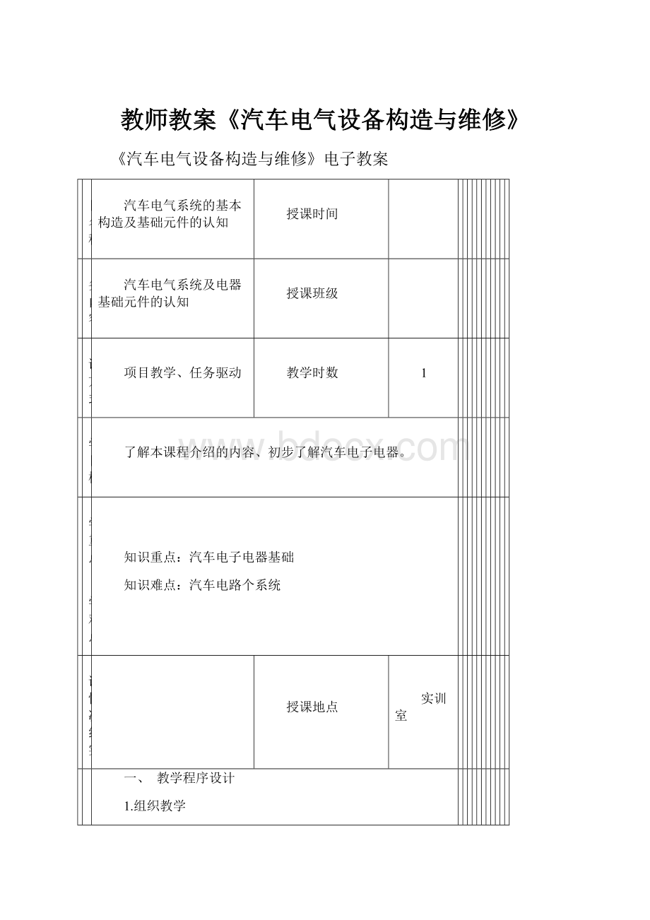 教师教案《汽车电气设备构造与维修》.docx_第1页