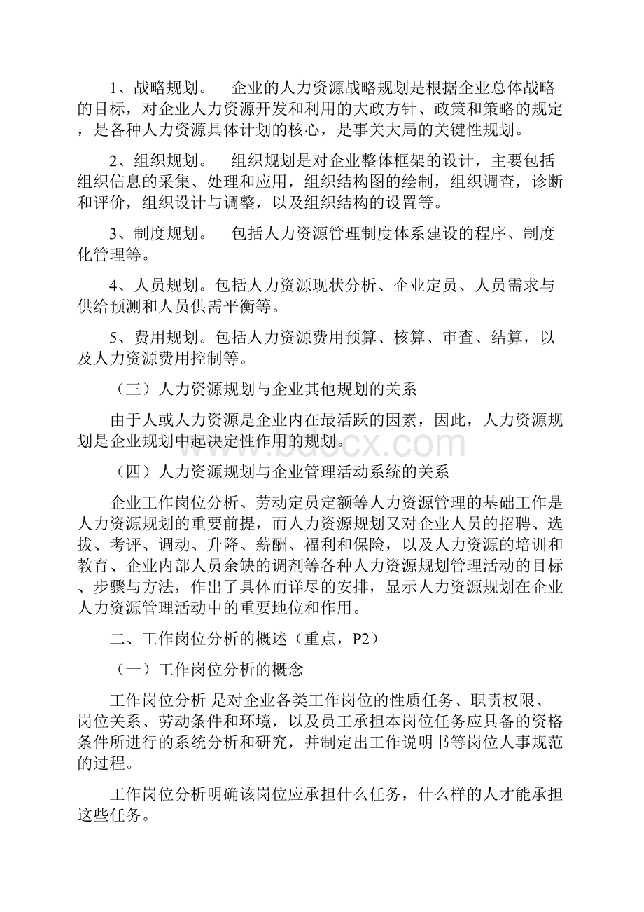 助理人力师 第一章 人力资源规划 讲义.docx_第2页