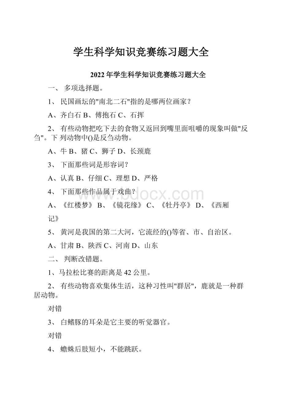 学生科学知识竞赛练习题大全.docx_第1页