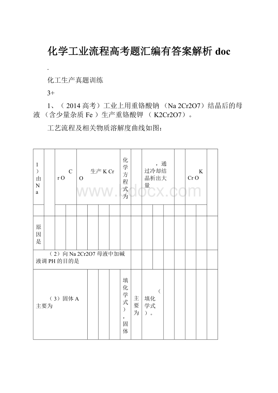 化学工业流程高考题汇编有答案解析doc.docx