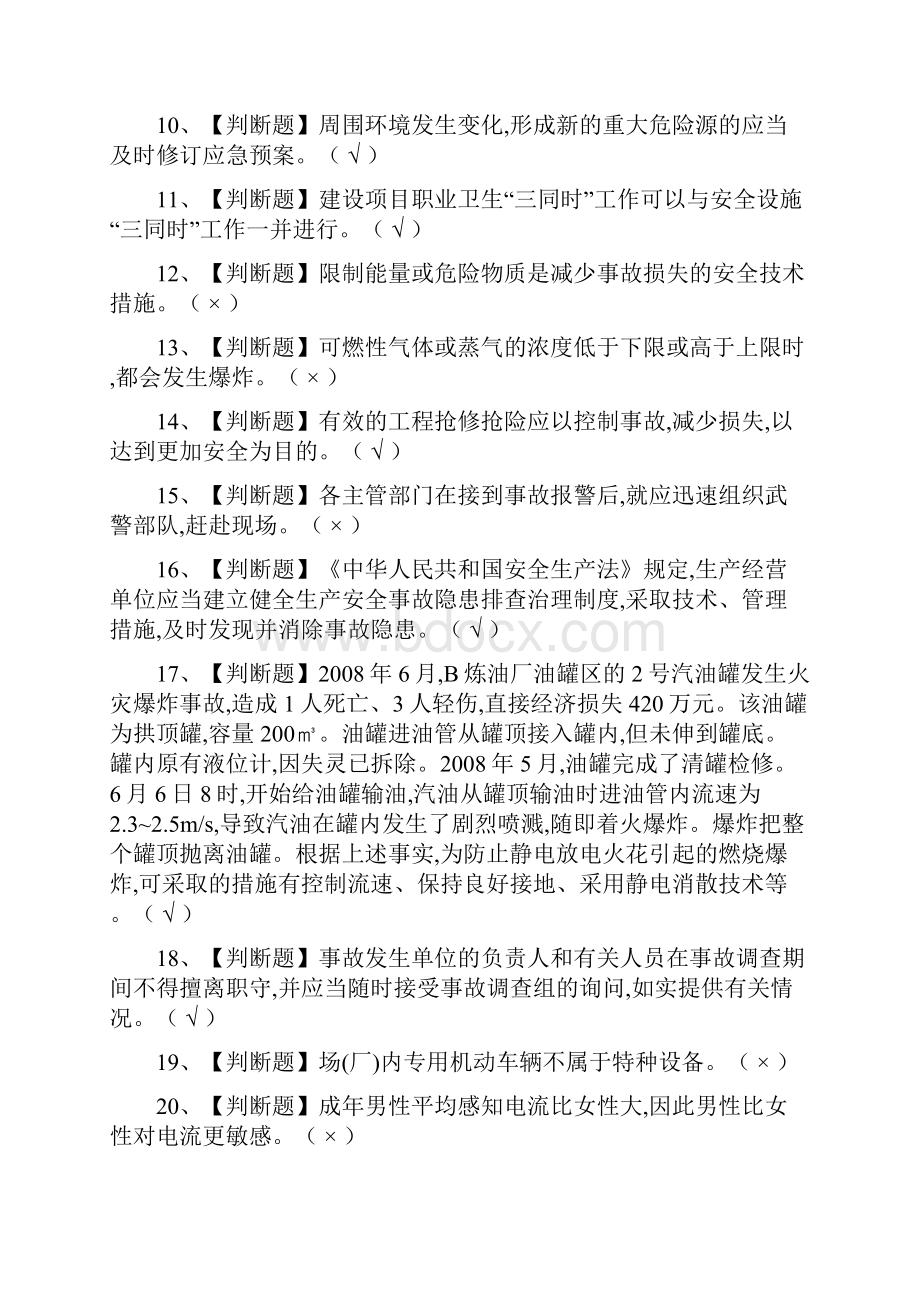 全危险化学品生产单位主要负责人模拟考试题库附答案.docx_第2页