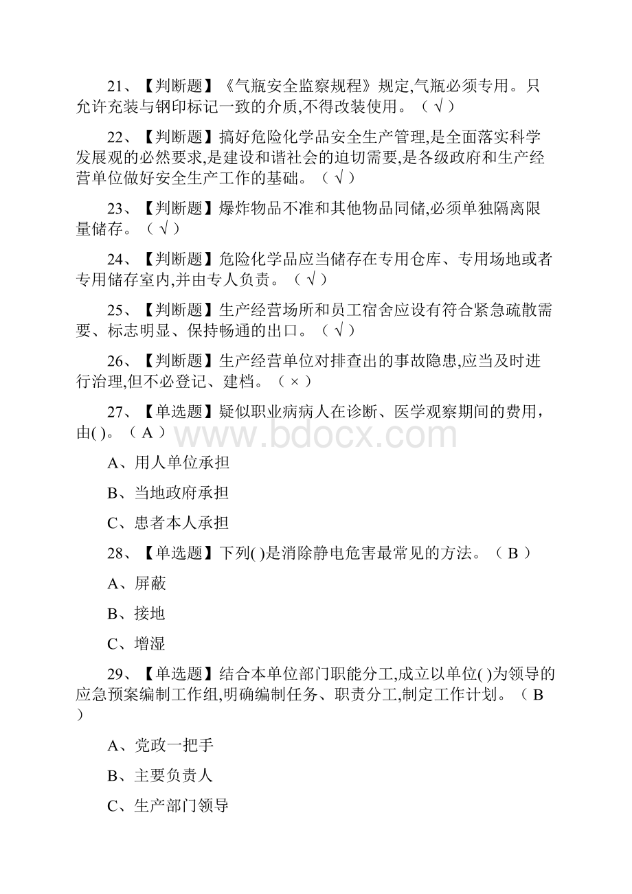 全危险化学品生产单位主要负责人模拟考试题库附答案.docx_第3页