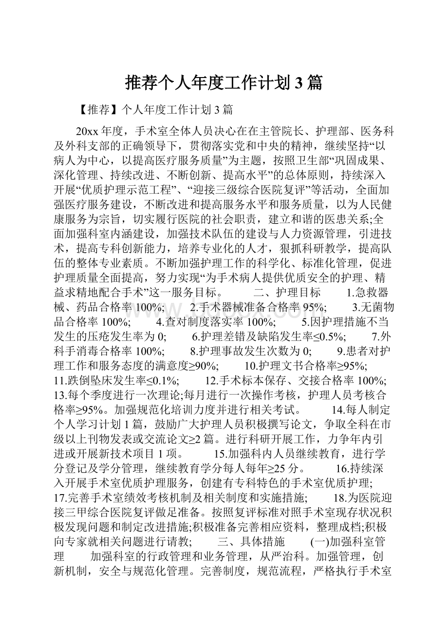 推荐个人年度工作计划3篇.docx