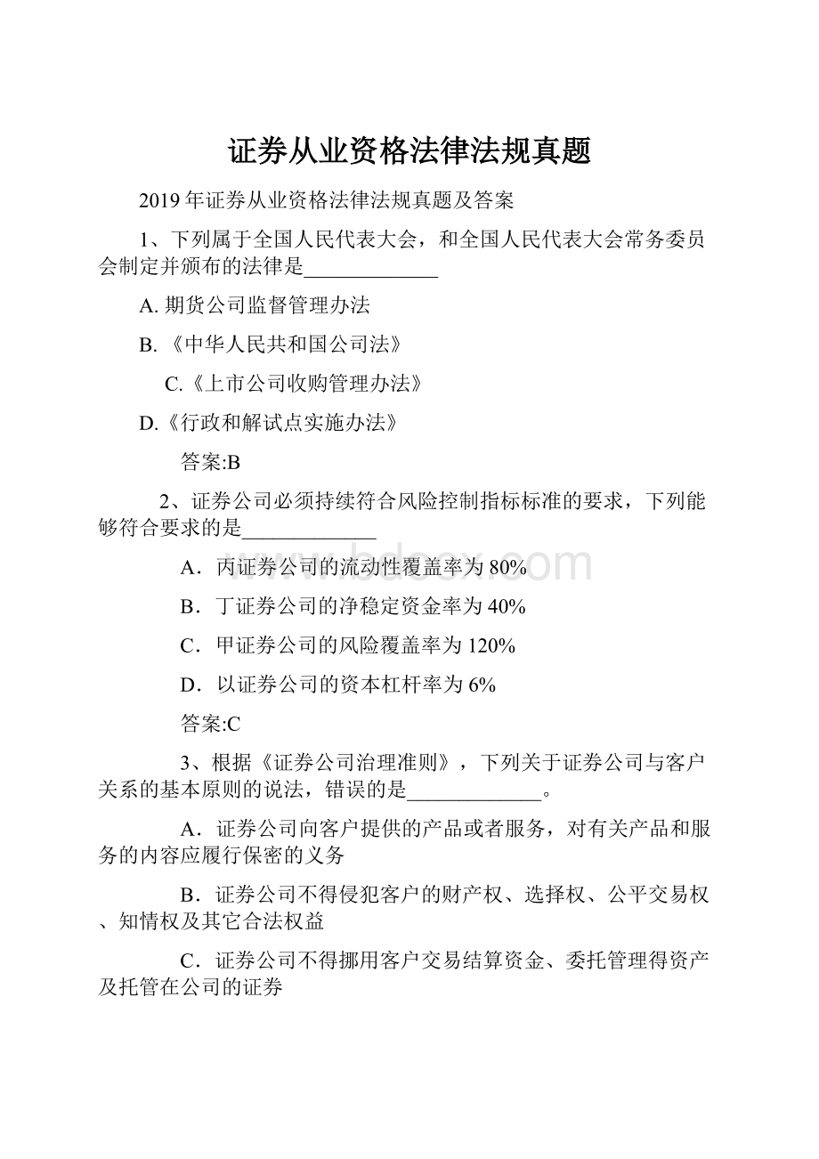 证券从业资格法律法规真题.docx_第1页