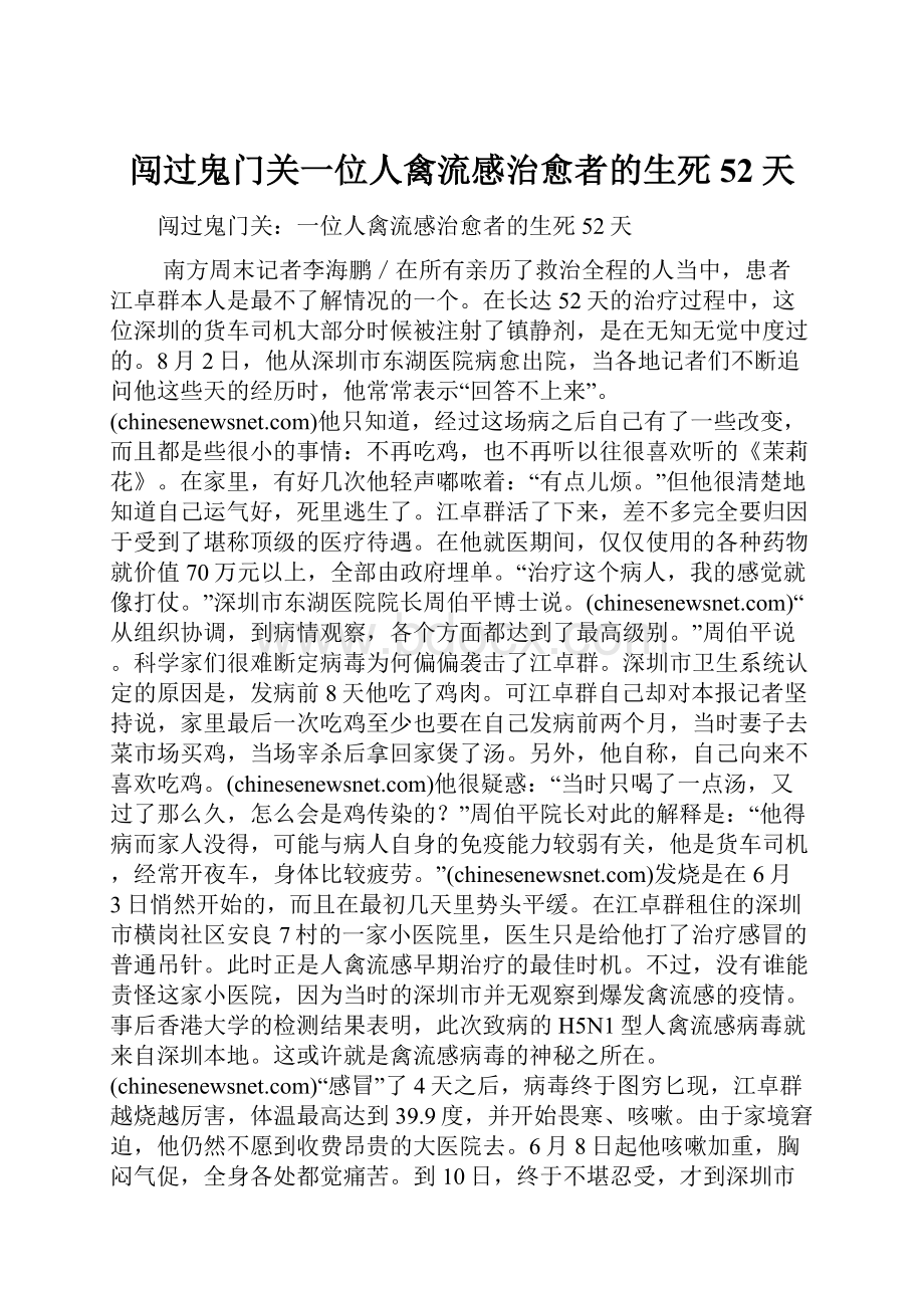 闯过鬼门关一位人禽流感治愈者的生死52天.docx_第1页