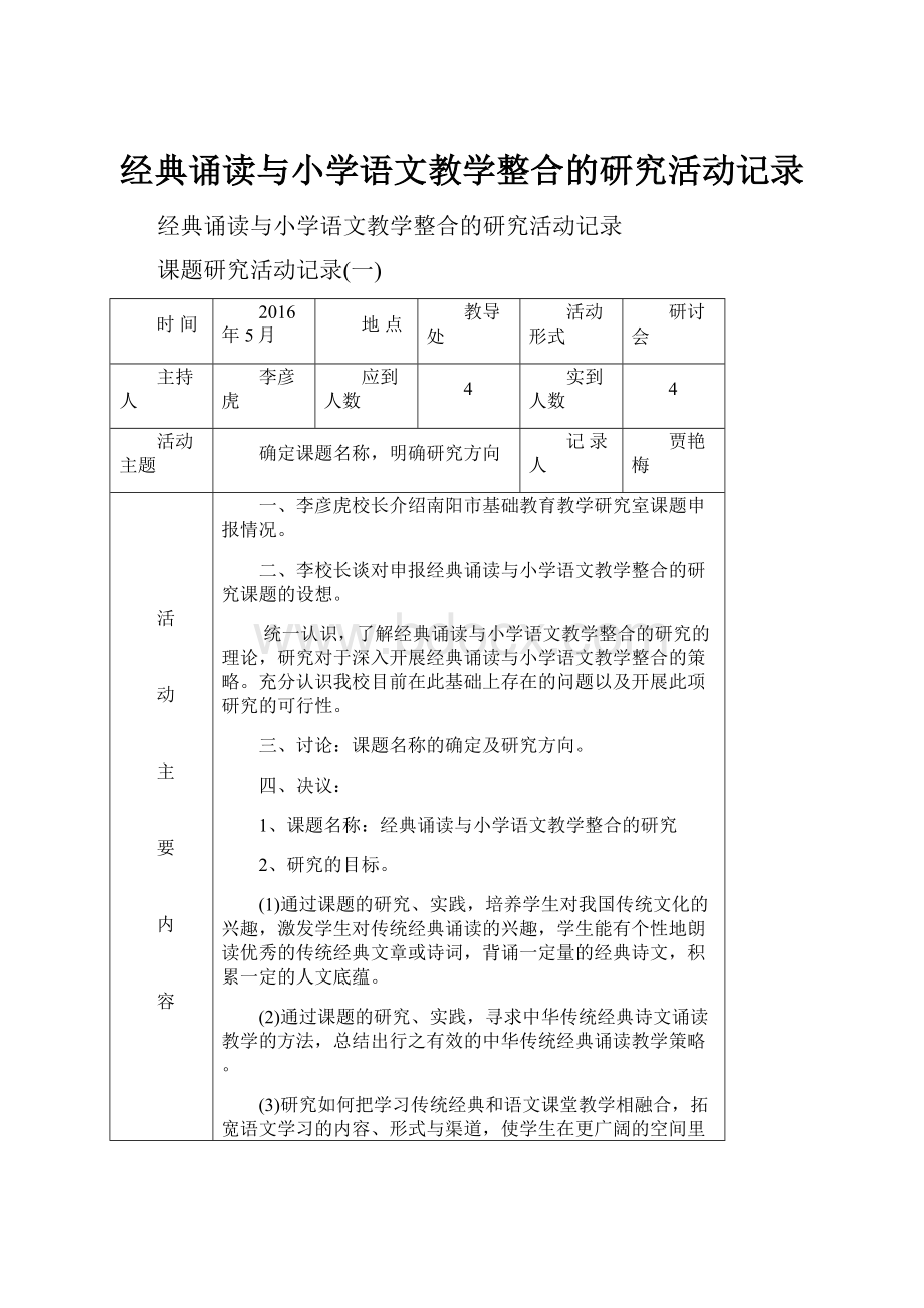 经典诵读与小学语文教学整合的研究活动记录.docx_第1页