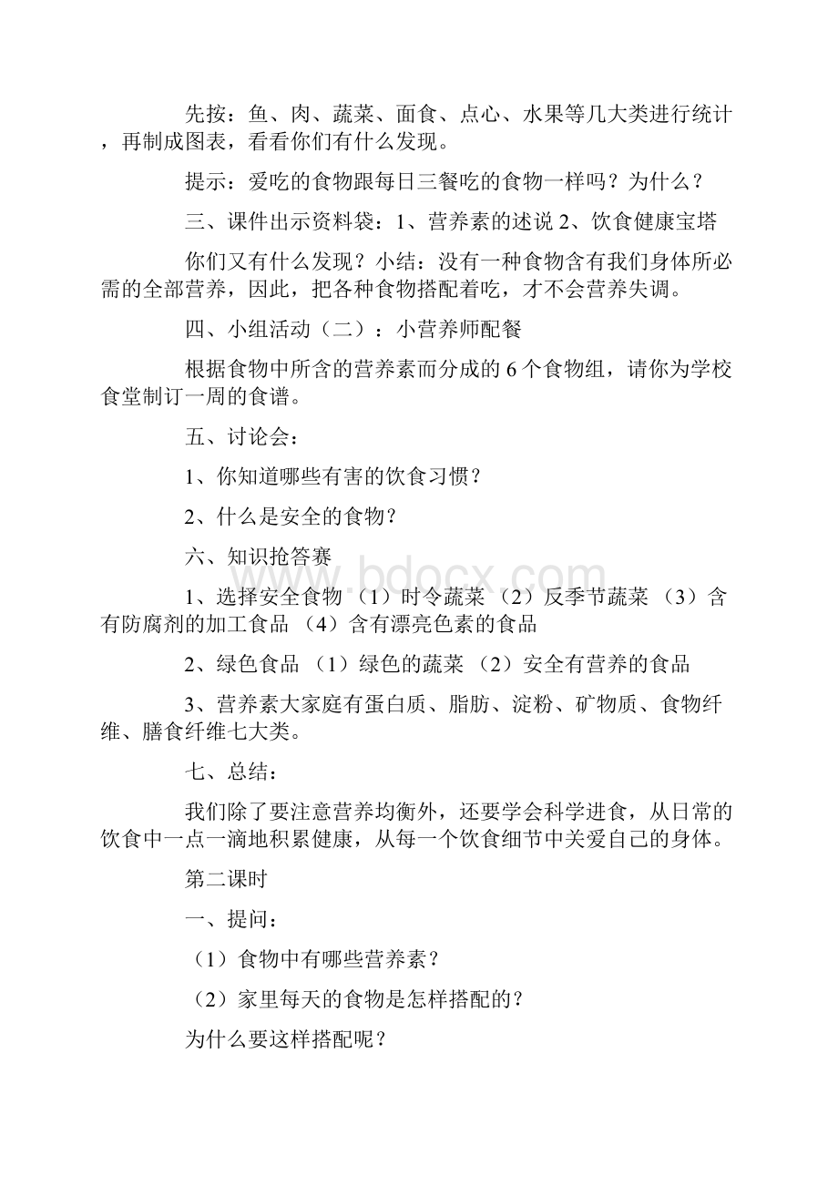 小学四年级上学期生命与健康常识教案.docx_第2页