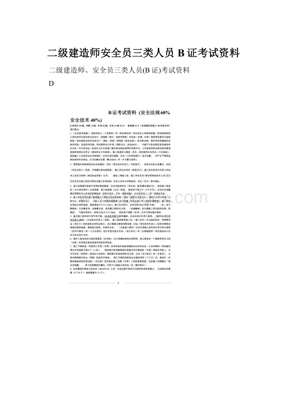 二级建造师安全员三类人员B证考试资料.docx_第1页