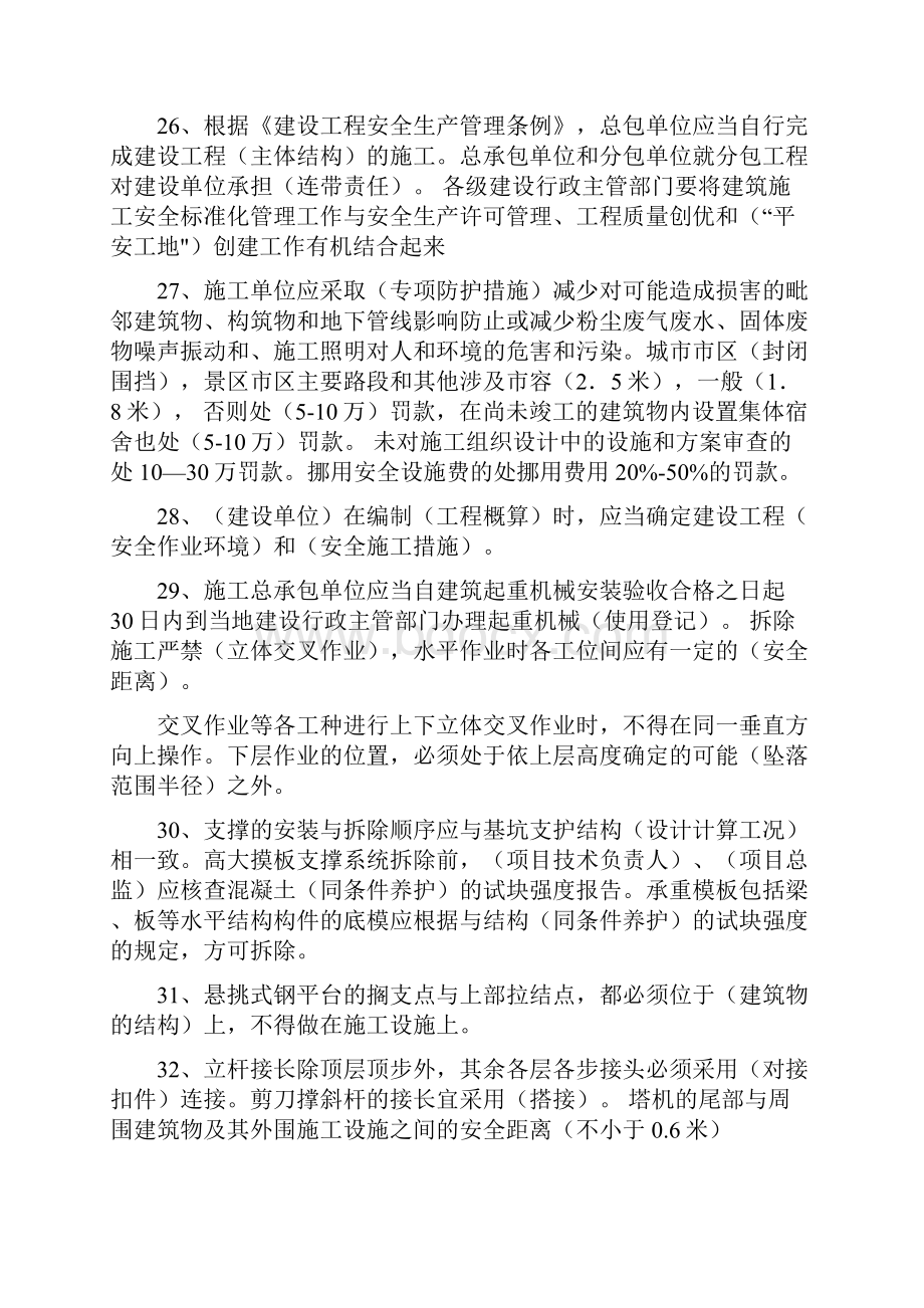 二级建造师安全员三类人员B证考试资料.docx_第3页