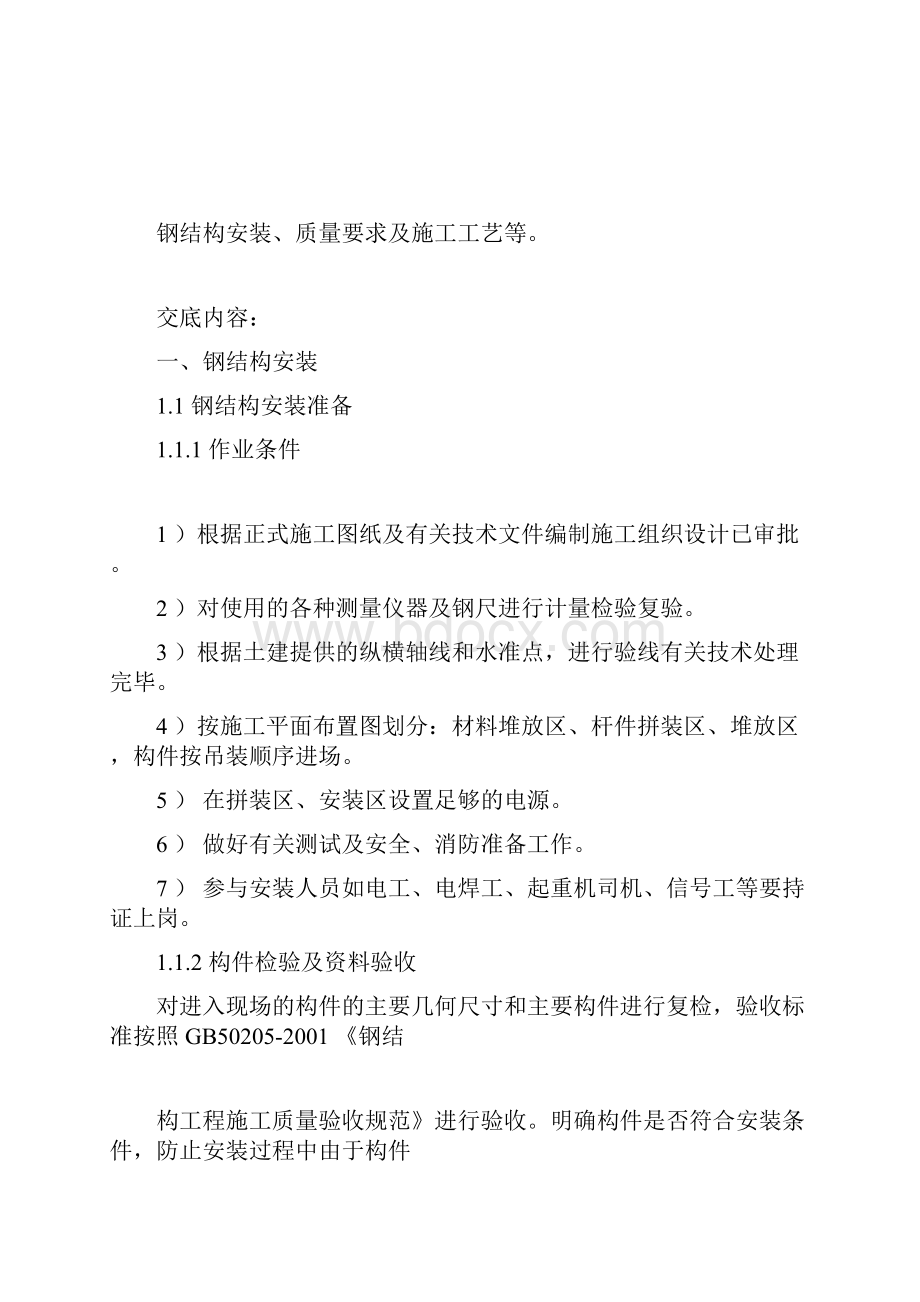 钢结构安装安全技术交底记录1.docx_第2页