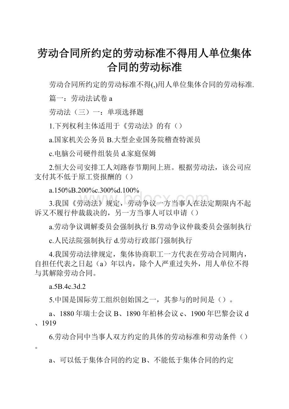 劳动合同所约定的劳动标准不得用人单位集体合同的劳动标准.docx_第1页