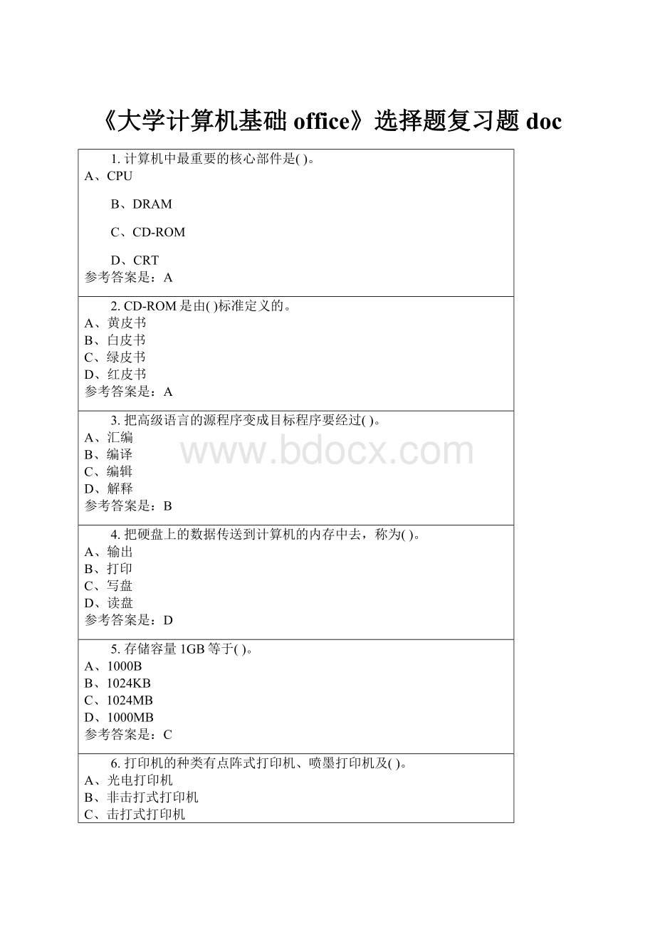 《大学计算机基础office》选择题复习题doc.docx_第1页