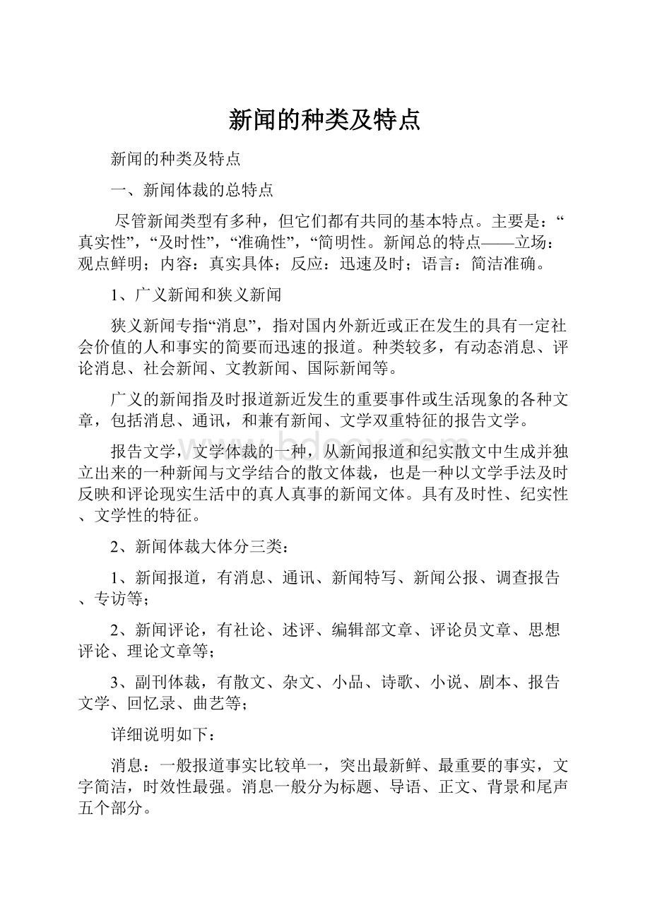 新闻的种类及特点.docx_第1页