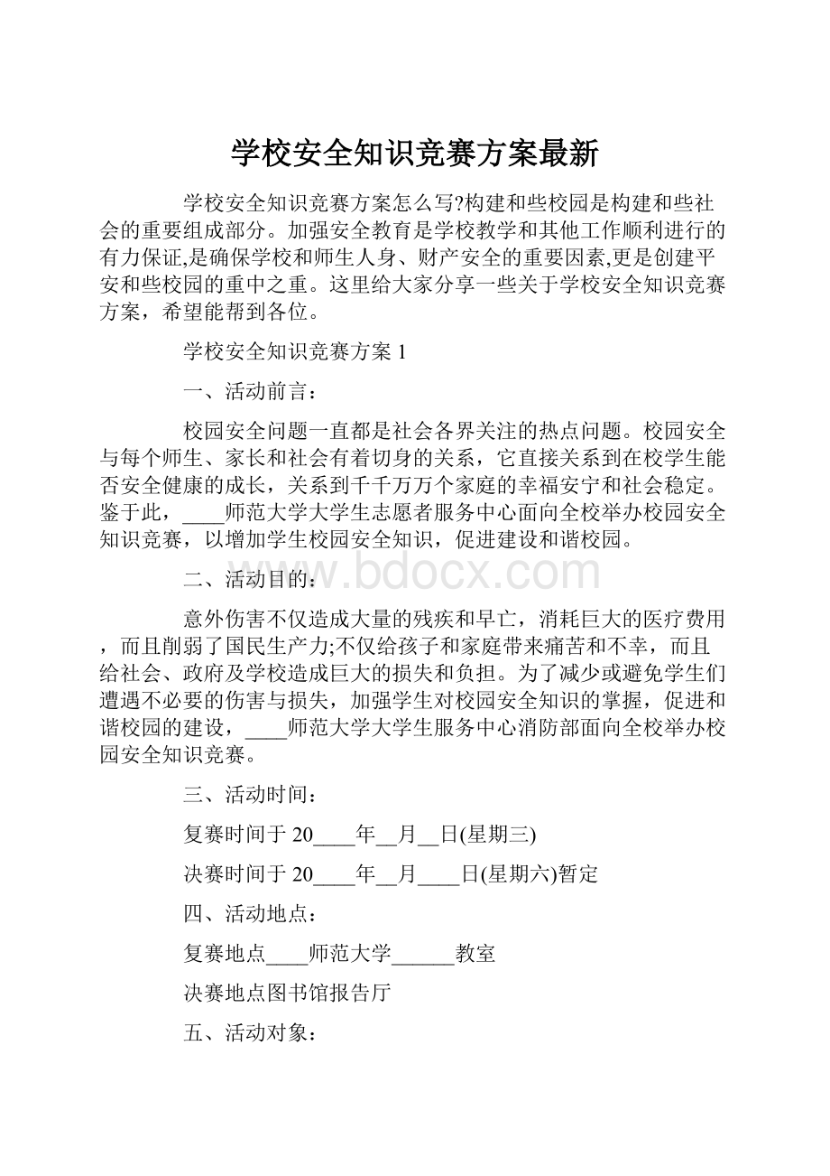 学校安全知识竞赛方案最新.docx_第1页