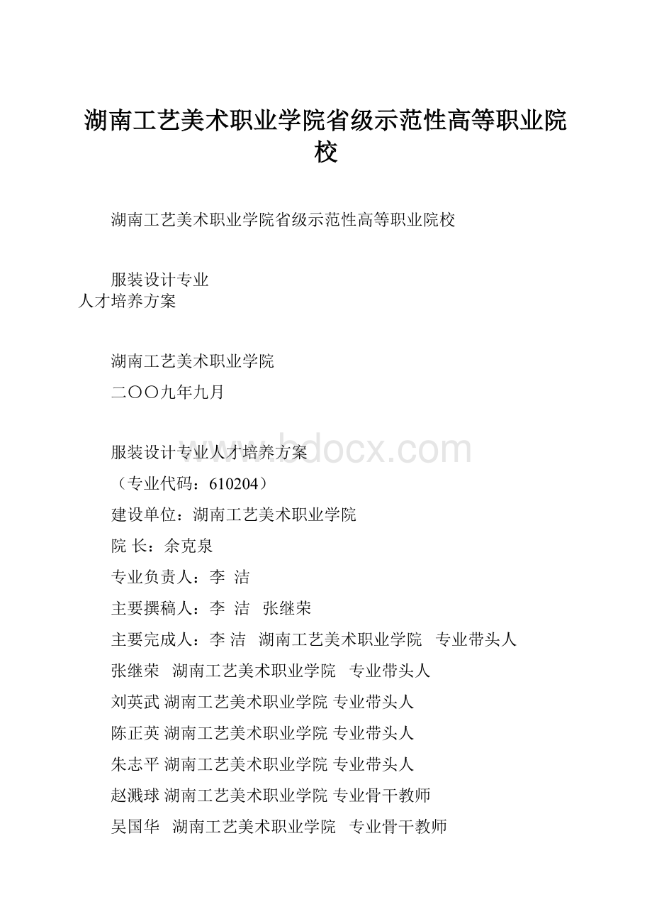 湖南工艺美术职业学院省级示范性高等职业院校.docx