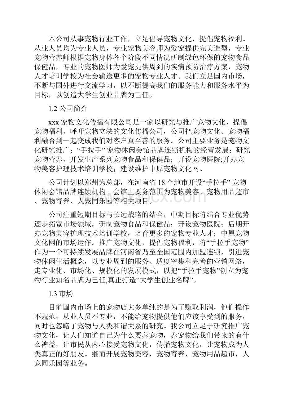 互联网+大学生创新创业大赛项目计划书社区宠物店创业计划书.docx_第2页