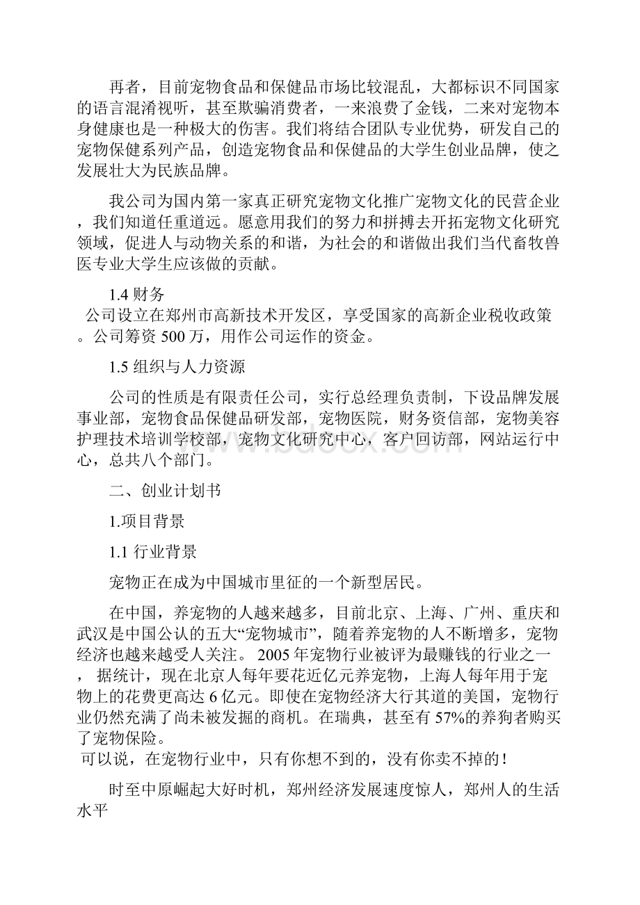 互联网+大学生创新创业大赛项目计划书社区宠物店创业计划书.docx_第3页