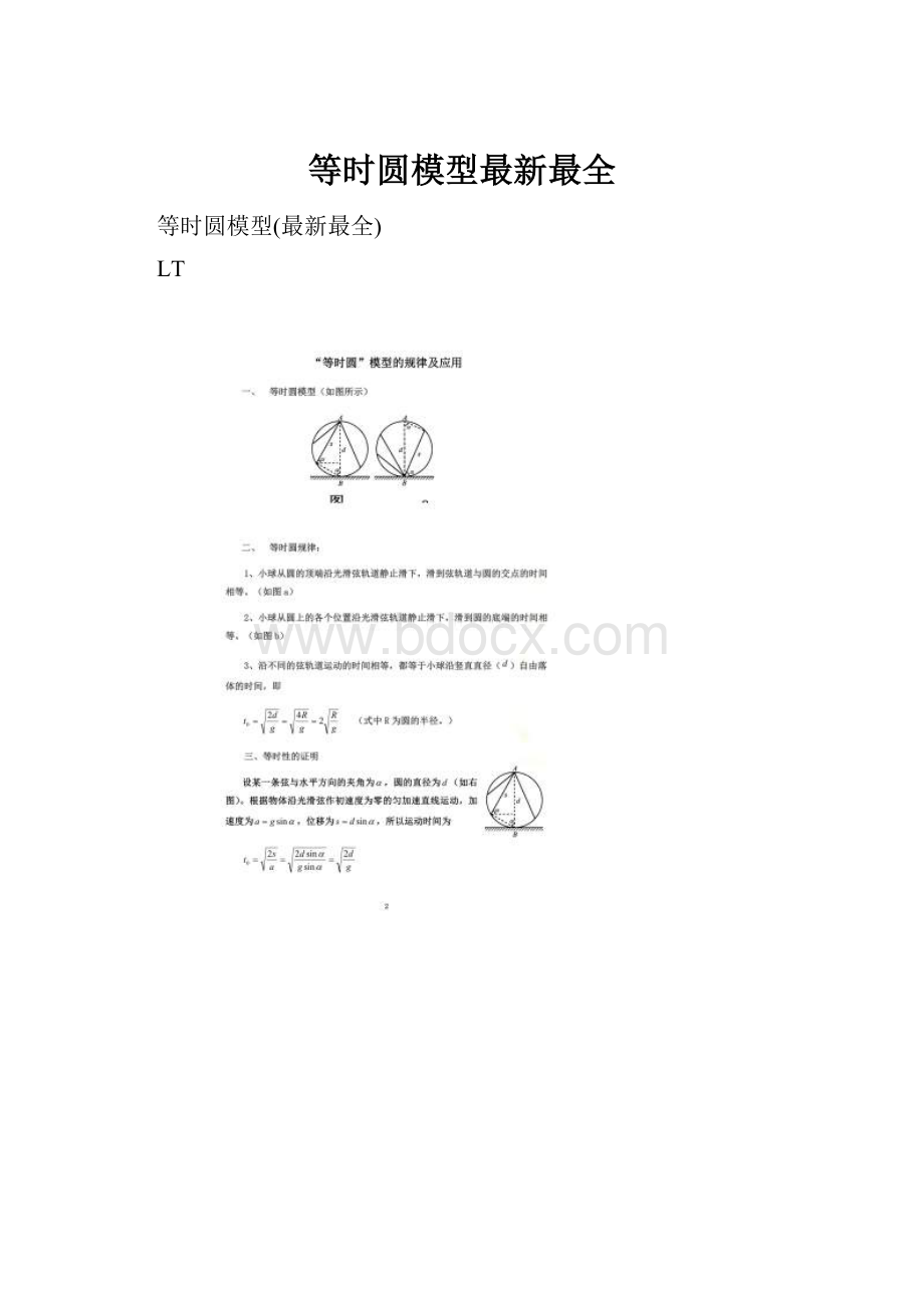 等时圆模型最新最全.docx_第1页