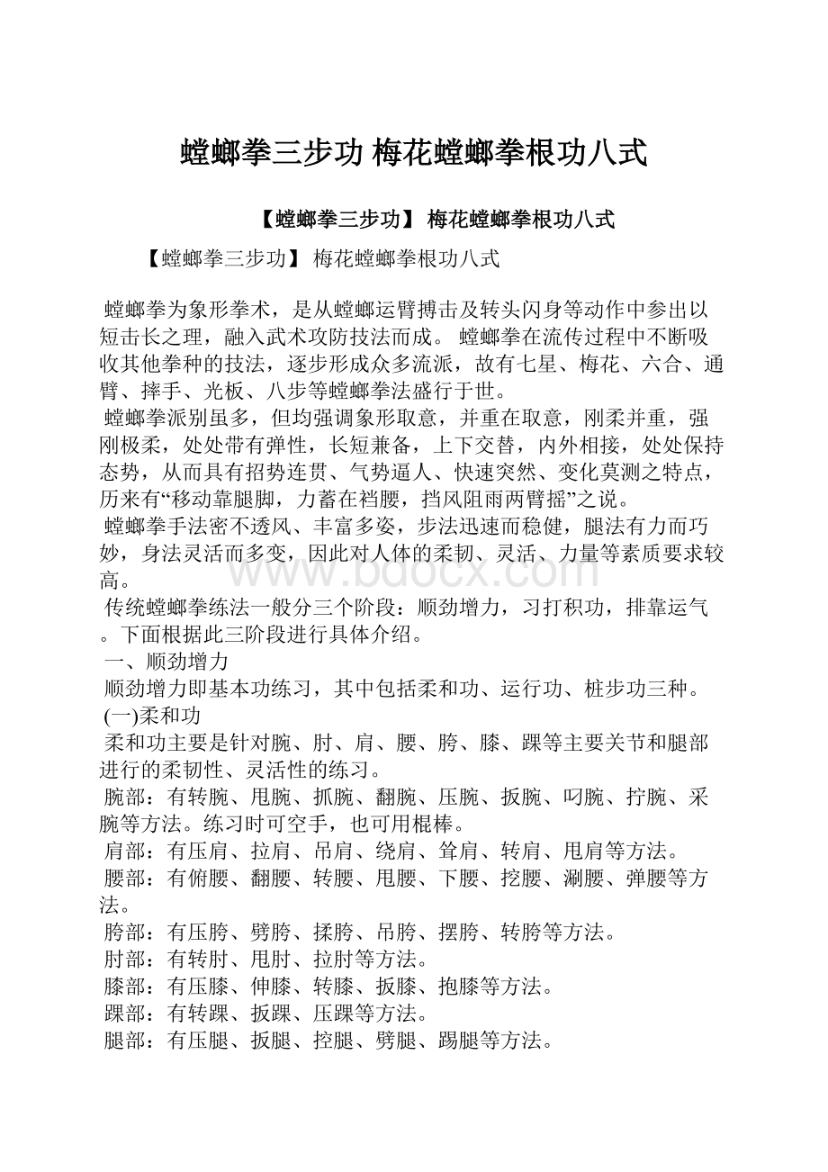 螳螂拳三步功 梅花螳螂拳根功八式.docx_第1页