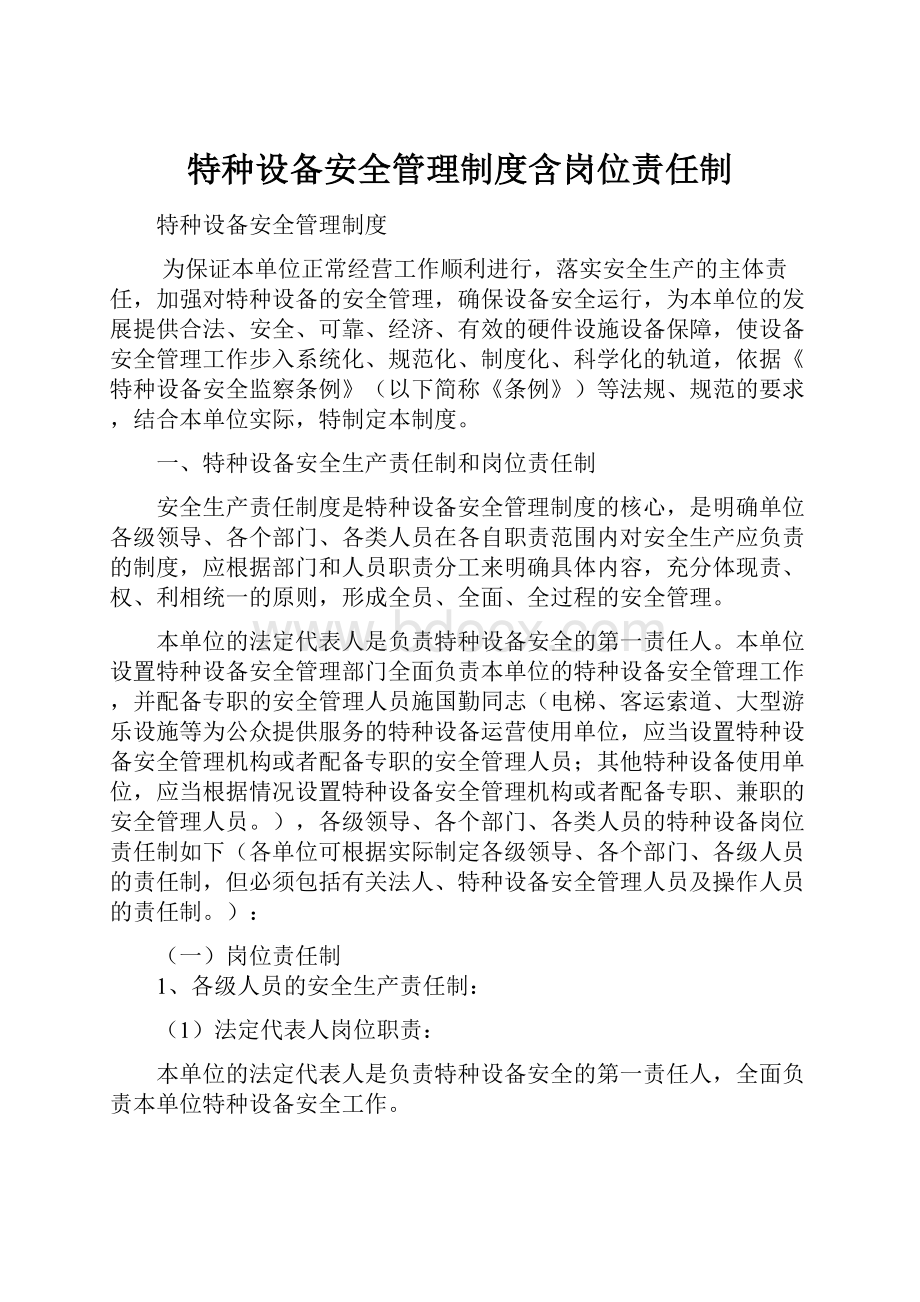 特种设备安全管理制度含岗位责任制.docx_第1页