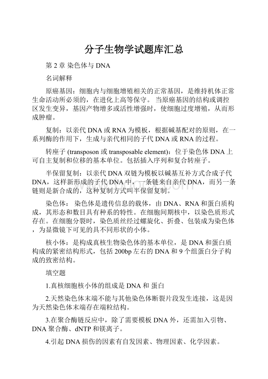 分子生物学试题库汇总.docx