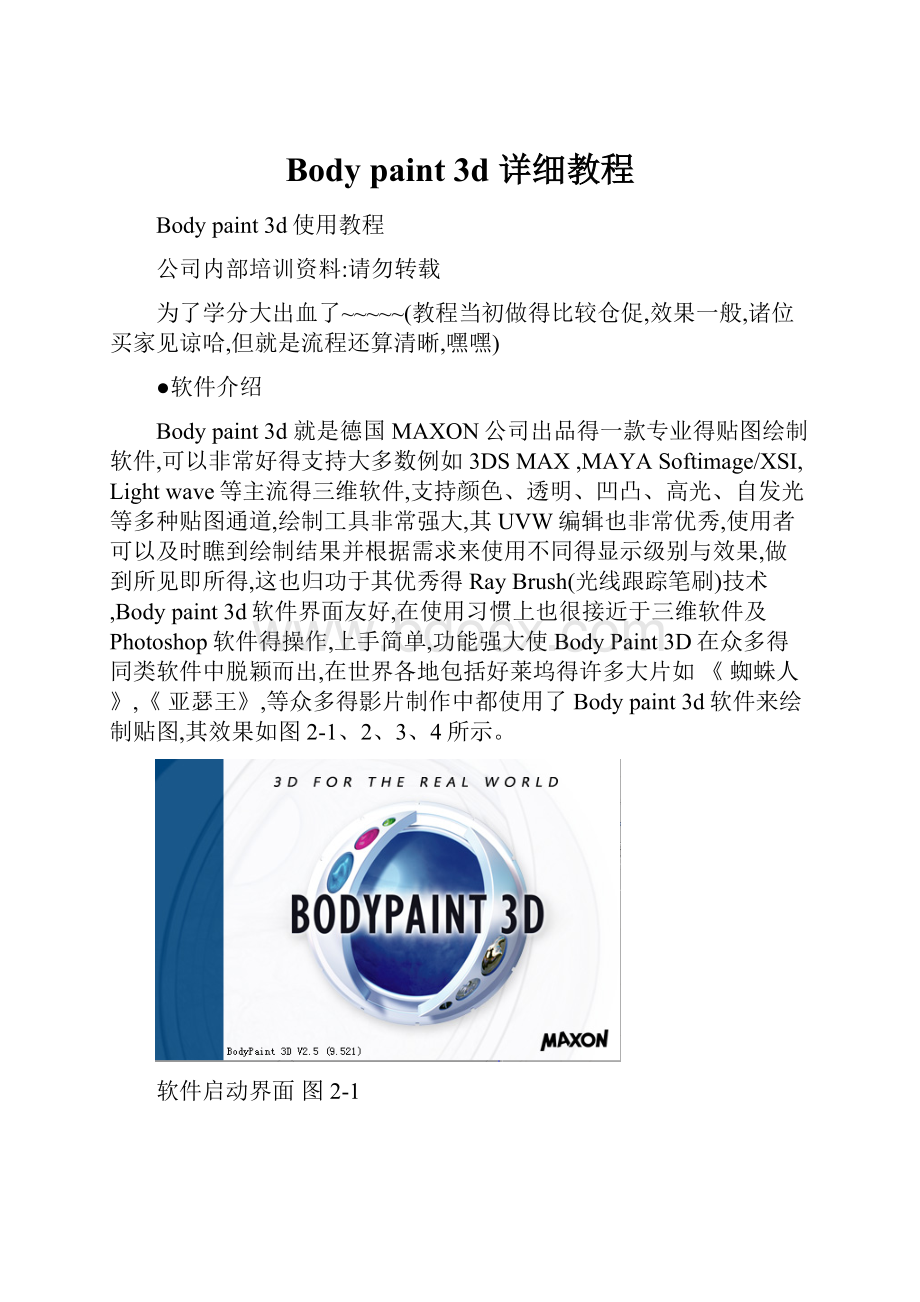 Body paint 3d 详细教程.docx