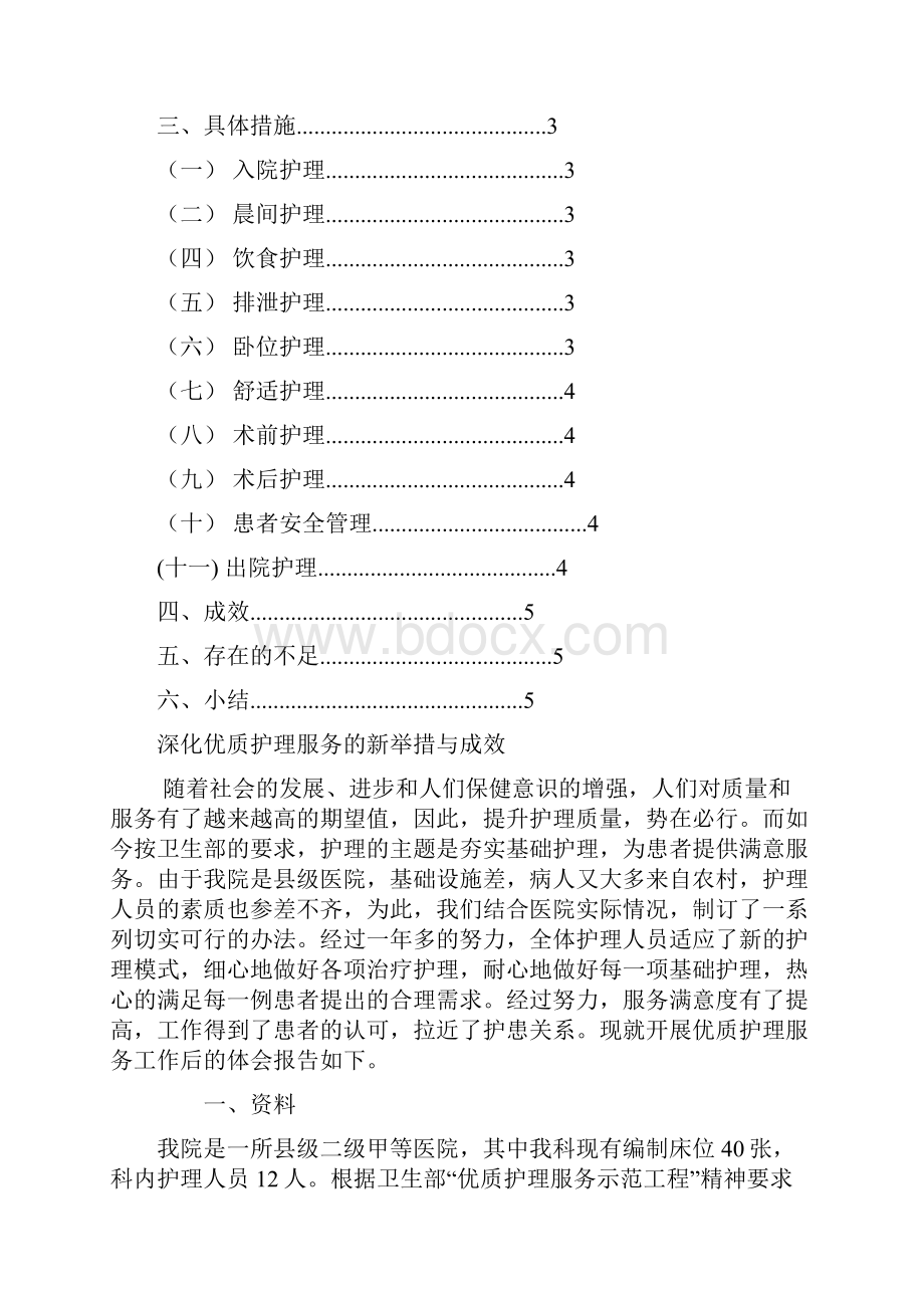 深化优质护理服务的新举措与成效 2doc.docx_第2页