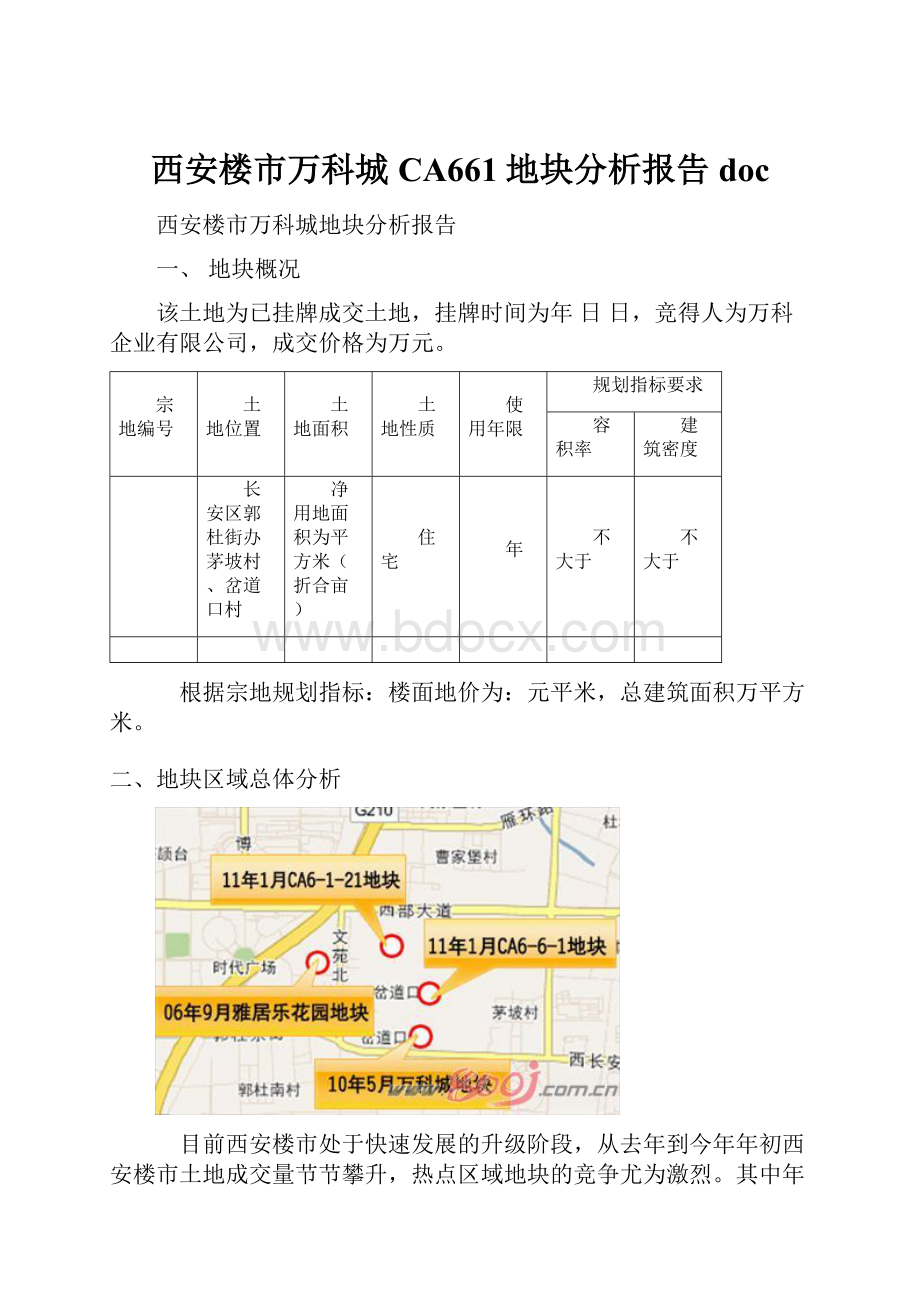 西安楼市万科城CA661地块分析报告doc.docx