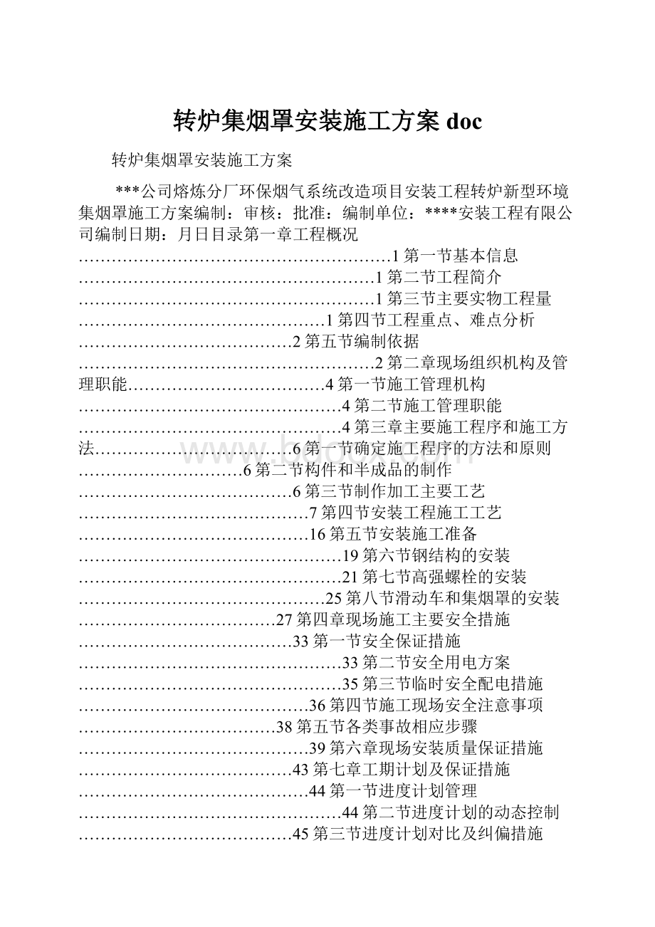 转炉集烟罩安装施工方案doc.docx