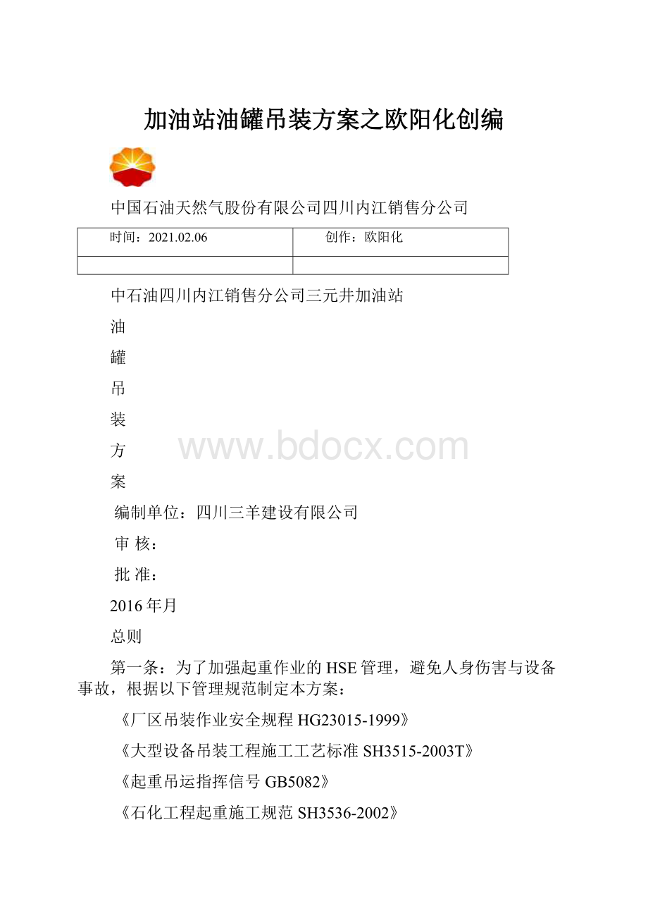 加油站油罐吊装方案之欧阳化创编.docx