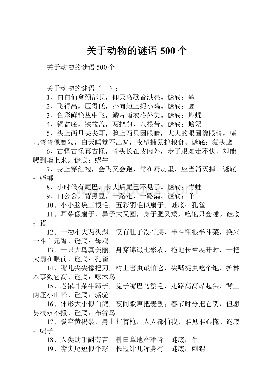 关于动物的谜语500个.docx_第1页